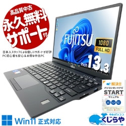 【再発見セール★5000円OFF!】外出時負担にならない超軽量モデル♪ 中古パソコン 中古 ノートパソコン Office付き バッテリー良好 第11世代 重量1kg以下 軽量 持ち運び 外回り 営業 Windows11 Pro 富士通 LIFEBOOK U9311/F Core i5 16GB 13.3インチ 中古 パソコン ノートパソコン