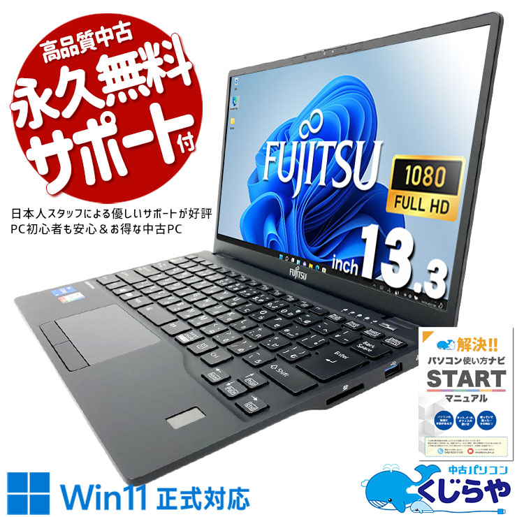 【買うならホントに今!2000円OFF!】外出時負担にならない超軽量モデル♪ 中古パソコン 中古 ノートパソコン Office付き バッテリー良好 第11世代 重量1kg以下 軽量 持ち運び 外回り 営業 Windows11 Pro 富士通 LIFEBOOK U9311/F Core i5 16GB 13.3インチ 中古 パソコン ノートパソコン