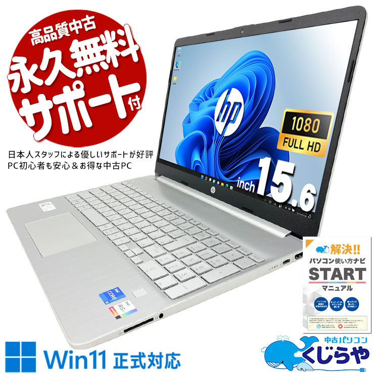 【買うならホントに今!3000円OFF!】シンプルで美しいボディに12世代パワーを凝縮. 中古パソコン 中古 ノートパソコン Office付き バッテリー良好 第12世代 薄型 普段使い 仕事用 多機能 Windows11 Home HP 15s-fq5041TU Core i5 16GB 15.6インチ 中古 パソコン ノートパソコン