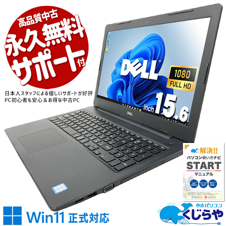 【買うならホントに今!1000円OFF!】普段使いからお仕事まで幅広く活躍♪ 中古パソコン 中古 ノートパソコン Office付き Win11正式対応 Webカメラ テンキー コスパ◎ フルHD Windows11 Pro DELL Vostro 3580 Core i5 16GB 15.6インチ 中古 パソコン ノートパソコン