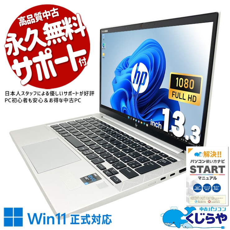 HPの最高峰が、毎日の仕事を変える。 中古パソコン 中古 ノートパソコン Office付き バッテリー良好 第11世代 堅牢設計 ビジネス 持ち運び フルHD Windows11 Pro HP EliteBook 830 G8 Core i7 16GB 13.3インチ 中古 パソコン ノートパソコン