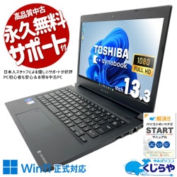 これからも現役で活躍、初期設定済みですぐ使える♪ 中古パソコン 中古 ノートパソコン Office付き バッテリー良好 第11世代 マルチタスク 持ち運び IrisXeグラフィックス 仕事 快適動作 大容量 快適メモリ Windows11 Pro 東芝 dynabook S73/HU Core i7 16GB 13.3インチ 中古 パソコン ノートパソコン
