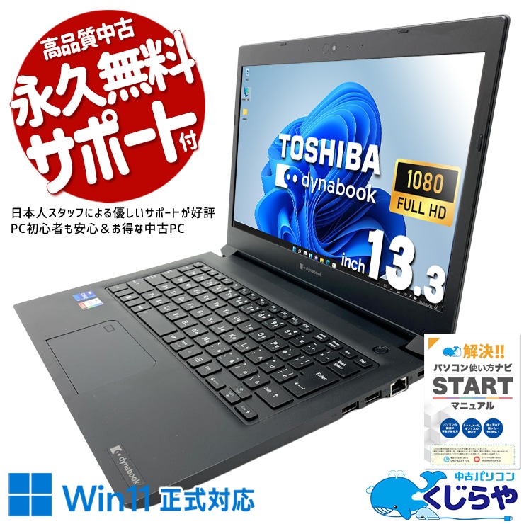 東芝 dynabook ダイナブック S シリーズ 中古 ノートパソコン｜中古