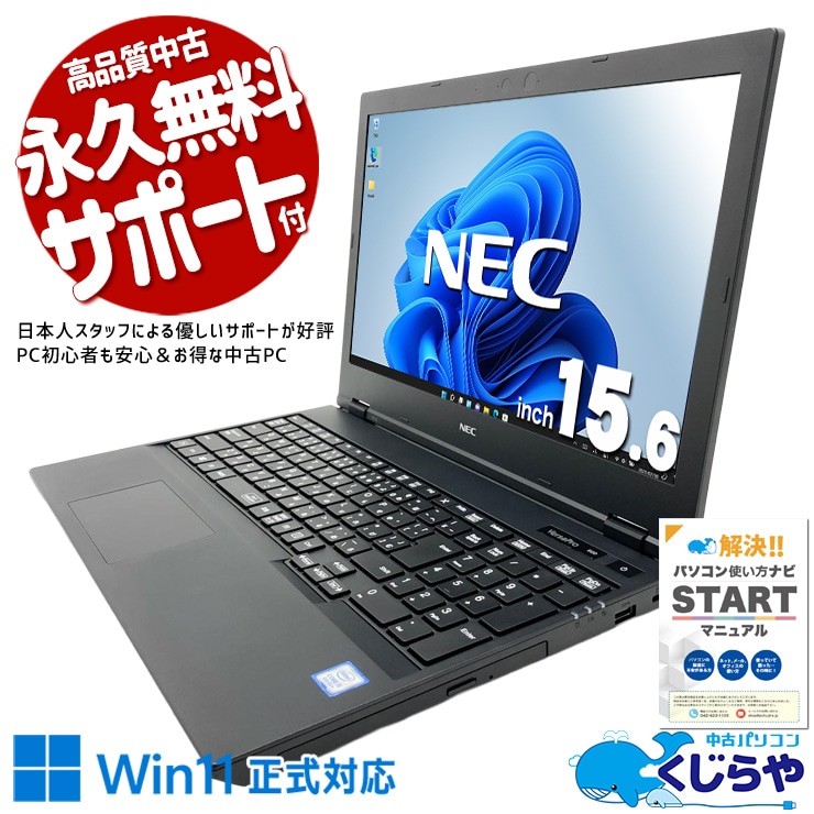 【買うならホントに今!1000円OFF!】快適16GBメモリでもたつき知らず！！ 中古パソコン 中古 ノートパソコン Office付き バッテリー良好 Win11正式対応 キーボード綺麗 快適メモリ 大容量SSD 480GB 複数作業 大画面 テンキー 仕事 ネット閲覧 Windows11 Pro NEC VersaPro VKT16XZG6 Core i5 16GB 15.6インチ 中古 パソコン ノートパソコン