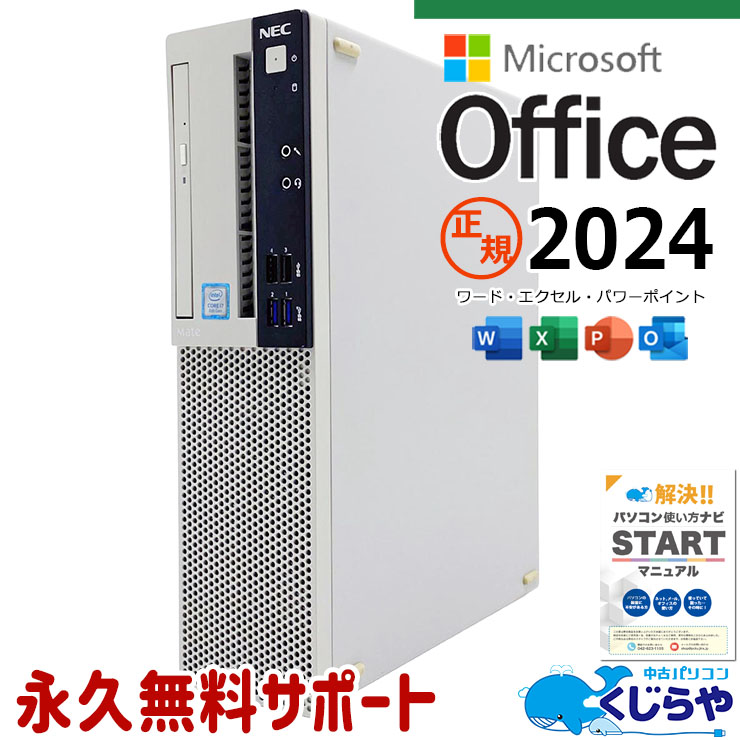 最新マイクロソフトオフィス2024付き microsoft office付き 中古パソコン 中古 デスクトップパソコン 第8世代 Win11正式対応 DVDマルチ サポート充実 仕事用 本体のみ Windows11 Pro NEC Mate MKH32L-3 Core i7 16GB 中古 パソコン デスクトップパソコン