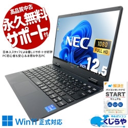 【買うならホントに今!1000円OFF!】毎日持ち運べる 外出先や会議でも快適！ 中古パソコン 中古 ノートパソコン Office付き バッテリー良好 第11世代 無線マウス Iris Xe webカメラ 営業 リモート 軽量 持ち運び  Windows11 Pro NEC VersaPro VKT40C-9 Core i5 8GB 12.5インチ 中古 パソコン ノートパソコン