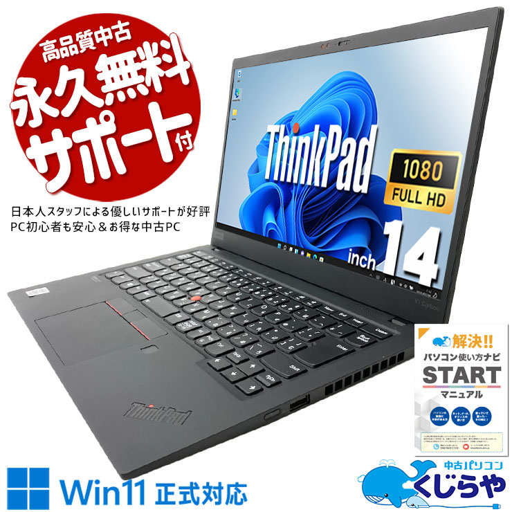 【買うならホントに今!2000円OFF!】X1 Carbonの名は伊達じゃない、中古でも本物の質感。 中古パソコン 中古 ノートパソコン Office付き 新品バッテリー 第10世代 webカメラ コンパクト 薄型 ビジネス 営業 外回り Windows11 Home Lenovo ThinkPad X1 Carbon Gen7 Core i7 16GB 14.0インチ 中古 パソコン ノートパソコン