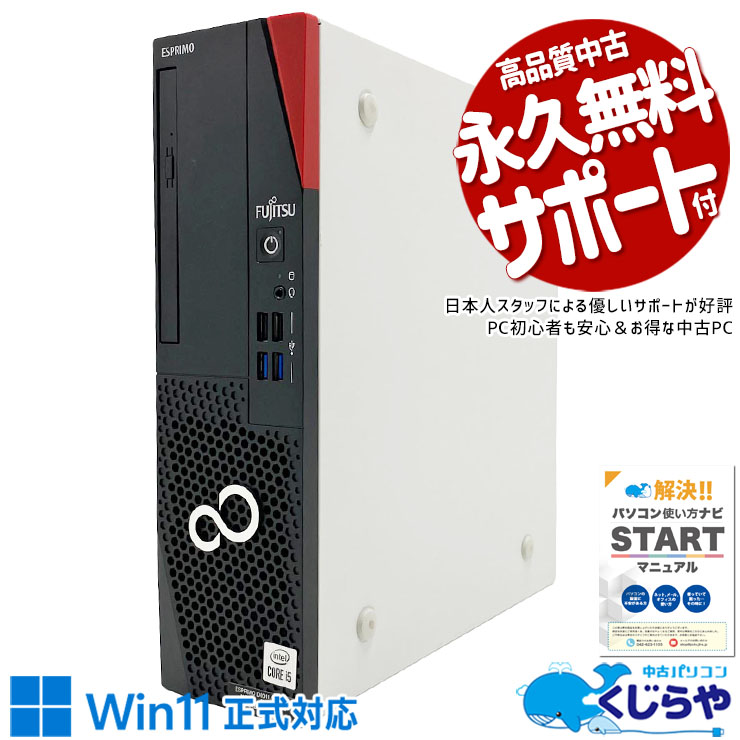 富士通 ESPRIMO 中古 デスクトップパソコン｜中古パソコンくじらや
