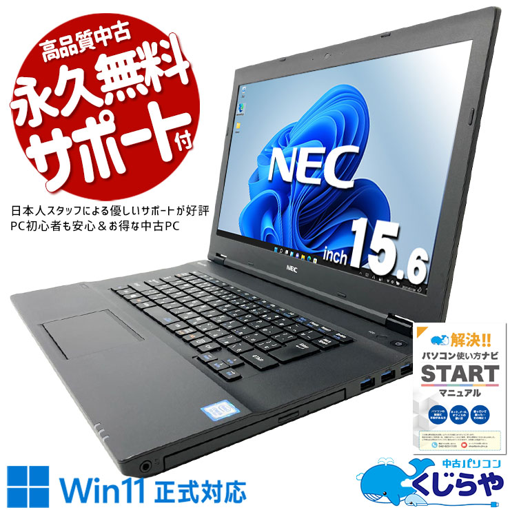 訳ありでお得！SSD×大画面で初心者も快適に使えるNEC PC！！ 中古パソコン 中古 ノートパソコン Office付き Win11正式対応 大画面 新品マウス 自宅用 文書作成 DVD鑑賞 訳あり Windows11 Pro NEC VersaPro VKT16X-4 Core i5 16GB 15.6インチ 中古 パソコン ノートパソコン