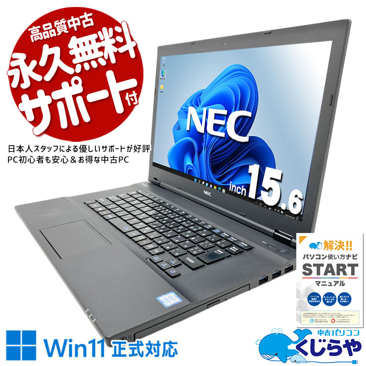 【買うならホントに今!1000円OFF!】自宅でどっしり使える大画面！DVD鑑賞も調べ物もこれ一台♪ 中古パソコン 中古 ノートパソコン Office付き バッテリー良好 Win11正式対応 大画面 DVDマルチ 資料作成 Windows11 Pro NEC VersaPro VKT16X-4 Core i5 16GB 15.6インチ 中古 パソコン ノートパソコン