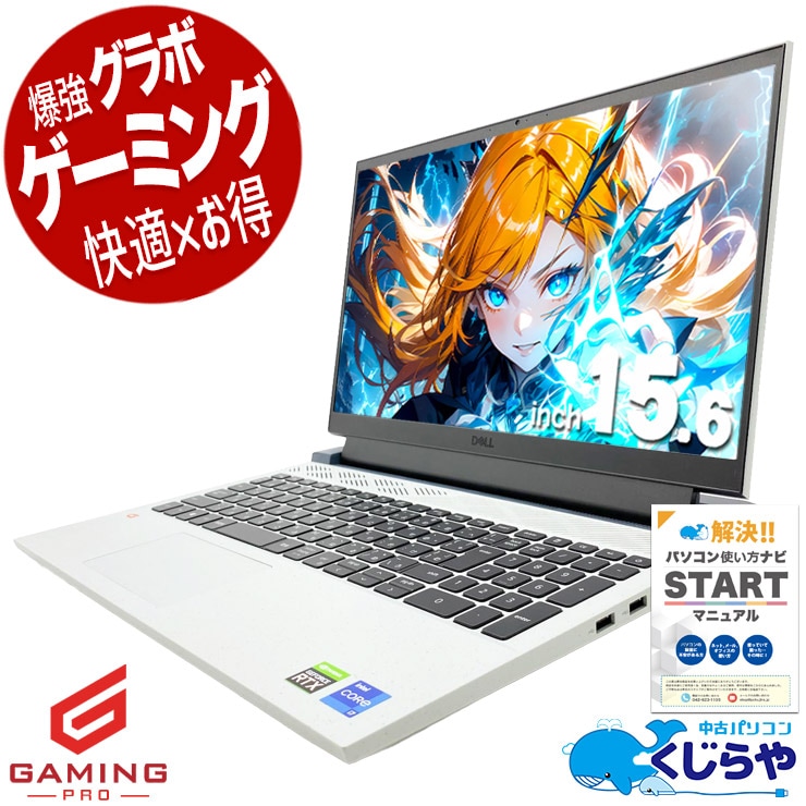 ゲーミングpc RTX3050でゲームも編集も快適！！ 中古パソコン 中古 ノートパソコン Office付き RTX3050 第11世代 Webカメラ フルHD 動画編集 配信 マイクラ フォートナイト Windows11 Pro DELL G15 5511 Core i7 16GB 15.6インチ 中古 パソコン ノートパソコン