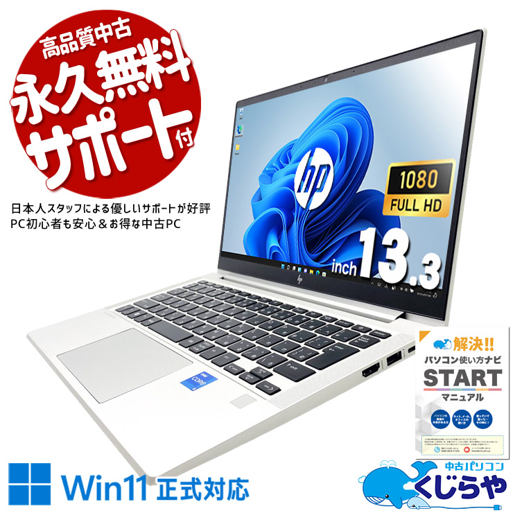 【買うならホントに今!3000円OFF!】2022年モデル！12世代搭載で外出先作業も快適な高性能PC！！ 中古パソコン 中古 ノートパソコン Office付き バッテリー良好 第12世代 webカメラ 営業 テレワーク 持ち運び Windows11 Pro HP EliteBook 630 G9 Core i5 16GB 13.3インチ 中古 パソコン ノートパソコン