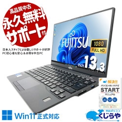 【買うならホントに今!1000円OFF!】超軽量！毎日の外回り・出張先への持ち運びが驚くほど快適 ！ 中古パソコン 中古 ノートパソコン Office付き Windows11正式対応 第11世代 webカメラ 軽量 持ち運び 営業 外回り リモート Windows11 Pro 富士通 LIFEBOOK U9311/F Core i5 8GB 13.3インチ 中古 パソコン ノートパソコン