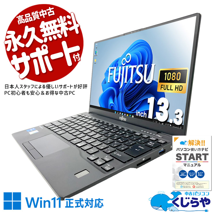 【買うならホントに今!1000円OFF!】超軽量！毎日の外回り・出張先への持ち運びが驚くほど快適 ！ 中古パソコン 中古 ノートパソコン Office付き Windows11正式対応 第11世代 webカメラ 軽量 持ち運び 営業 外回り リモート Windows11 Pro 富士通 LIFEBOOK U9311/F Core i5 8GB 13.3インチ 中古 パソコン ノートパソコン