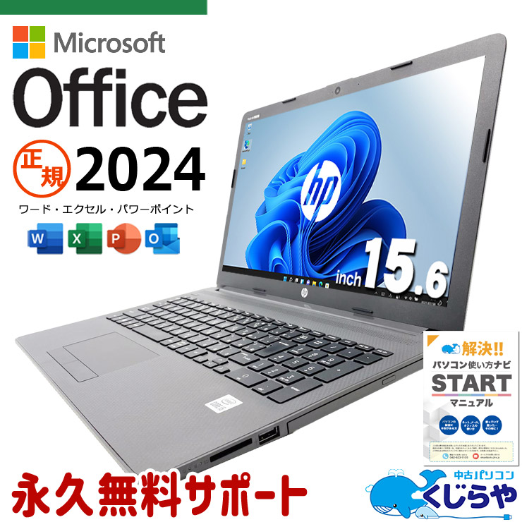 【買うならホントに今!3000円OFF!】最新マイクロソフトオフィス2024付き microsoft office付き 中古パソコン 中古 ノートパソコン 最新オフィス webカメラ テンキー 永続版 書類作成 事務作業 仕事 Windows11 Pro HP Notebook PC 250 G7 Core i5 16GB 15.6インチ 中古 パソコン ノートパソコン