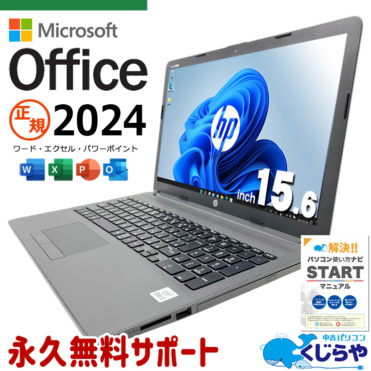 最新マイクロソフトオフィス2024付き microsoft office付き 中古パソコン 中古 ノートパソコン 最新オフィス?永続版 バッテリー良好 第10世代 webカメラ テンキー  Windows11 Pro HP Notebook PC 250 G7 Core i5 16GB 15.6インチ 中古 パソコン ノートパソコン