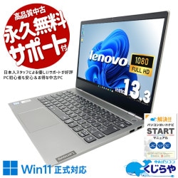 【買うならホントに今!1000円OFF!】コンパクトなのに仕事が止まらない処理力！！ 中古パソコン 中古 ノートパソコン Office付き すぐ使える Radeon 初期設定済 持ち運び 仕事 仕事 法人 訳あり Windows11 Pro Lenovo ThinkBook 13s IWL Core i7 16GB 13.3インチ 中古 パソコン ノートパソコン