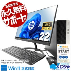 すぐ使える環境が整うお得セット♪ 中古パソコン 中古 デスクトップパソコン Office付き 液晶セット フルHD すぐ使える 第9世代 買い替え Windows11 Pro HP ProDesk 400 G6 SFF Core i5 16GB 22インチ 中古 パソコン デスクトップパソコン