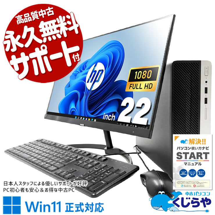 すぐに使用できる! デスクトップPC Windows 11 hp 日本HP デスクトップパソコン 中古パソコン Microsoftoffice2024 Win11
