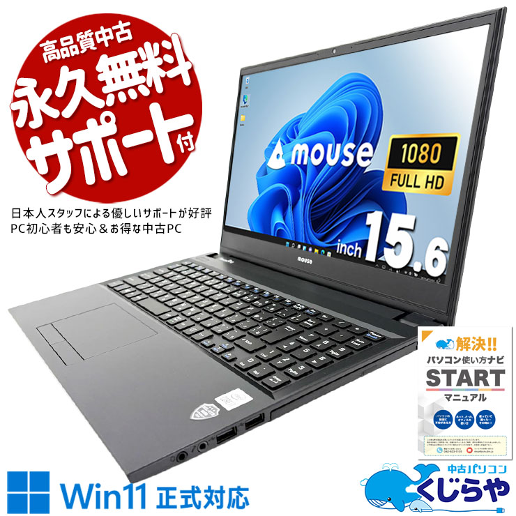 Core i7×16GBのハイスペック構成、中古とは思えない圧倒的な速さ！ 中古パソコン 中古 ノートパソコン Office付き 固定利用 第10世代 国内メーカー 強力性能 仕事 学業 現品撮影 Windows11 Pro mouse NB520 Core i7 16GB 15.6インチ 中古 パソコン ノートパソコン