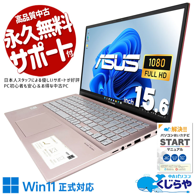 黒・銀に飽きた人へ、個性派カラー♪ 中古パソコン 中古 ノートパソコン Office付き 第10世代 デザイン◎ ピンク 強力性能 データ保存 現品撮影  Windows11 Home ASUS VivoBook S513F Core i7 16GB 15.6インチ 中古 パソコン ノートパソコン