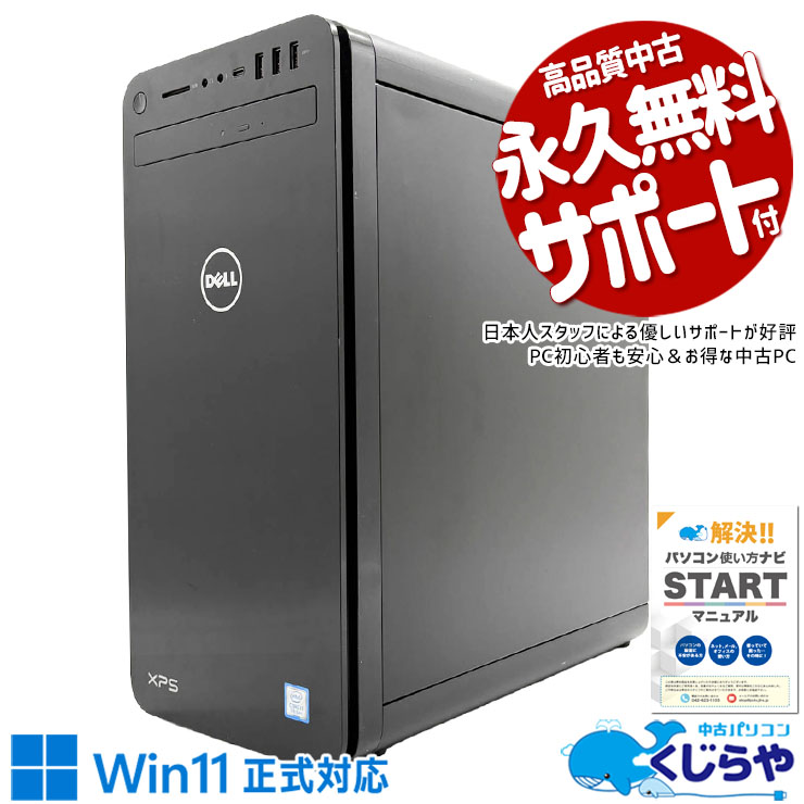 GTX1650×Core i7、ゲームも仕事も本格的に応える一台。 中古パソコン 中古 デスクトップパソコン Office付き GTX1650 大容量 ゲーム 安心サポート 日本人サポート 現品撮影 本体のみ Windows11 Home DELL XPS 8930 Core i7 16GB 中古 パソコン デスクトップパソコン