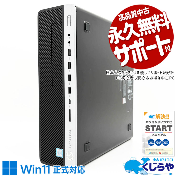 中古 EliteDesk 800 G4 SFF HP デスクトップパソコン Corei7 8700/16GB