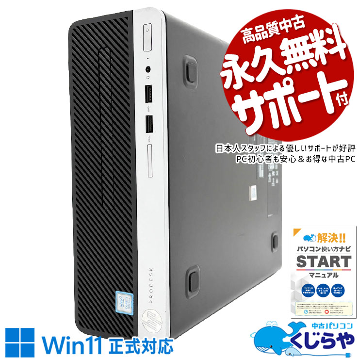 HP製だから耐久性も安心！！ 中古パソコン 中古 デスクトップパソコン Office付き Win11正式対応 第9世代 耐久 本体のみ 大容量 快適動作 すぐ使える Windows11 Pro HP ProDesk 400 G6 SFF Core i5 16GB 中古 パソコン デスクトップパソコン