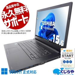 16GBメモリと余裕があるから在宅ワークもストレスフリー！！ 中古パソコン 中古 ノートパソコン Office付き 初期設定済 資料作成 Excel・Word 資料作成 事務 ビジネス 大画面 サクサク動作 Windows11 Pro 東芝 dynabook B65/M Core i7 16GB 15.6インチ 中古 パソコン ノートパソコン