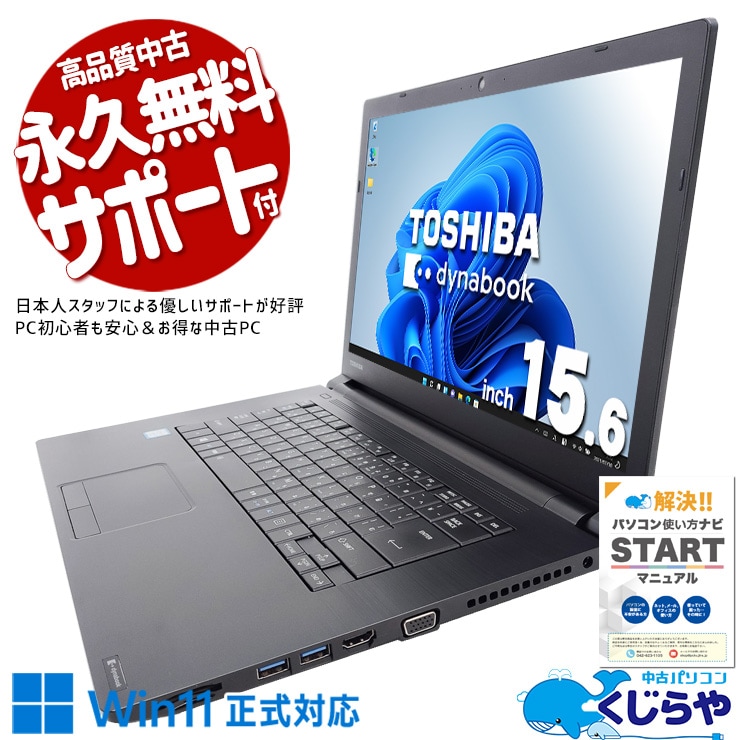 16GBメモリと余裕があるから在宅ワークもストレスフリー！！ 中古パソコン 中古 ノートパソコン Office付き 初期設定済 資料作成 Excel・Word 資料作成 事務 ビジネス 大画面 サクサク動作 Windows11 Pro 東芝 dynabook B65/M Core i7 16GB 15.6インチ 中古 パソコン ノートパソコン