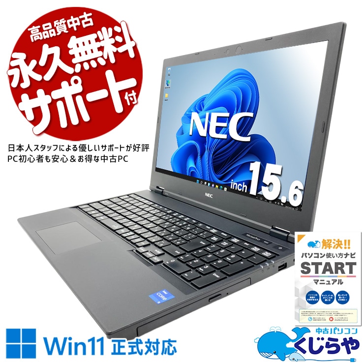 【再発見セール★12000円OFF!】安心して使える、NEC11世代の確かな品質！ 中古パソコン 中古 ノートパソコン Office付き バッテリー良好 安心品質 第11世代 大容量 初心者向け すぐ使える 買い替え Windows11 Pro NEC VersaPro VKT42XZGA Core i5 8GB 15.6インチ 中古 パソコン ノートパソコン