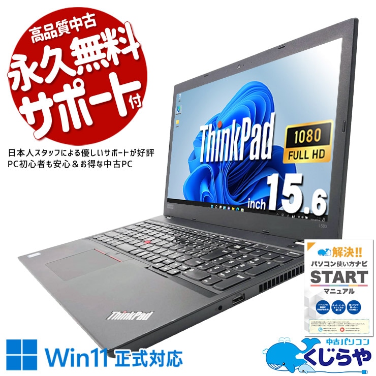 中古 ThinkPad L580 Lenovo ノートパソコン Corei5 8350U/16GB