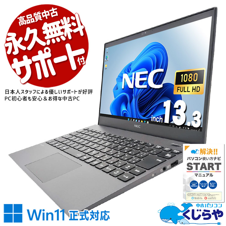 資料作成や複数作業もスムーズに進む高性能i7！ 中古パソコン 中古 ノートパソコン Office付き 第10世代 新品マウス 資料作成 事務作業 複数作業 作業効率 高性能 Windows11 Pro NEC VersaPro VKV18G-9 Core i7 16GB 13.3インチ 中古 パソコン ノートパソコン