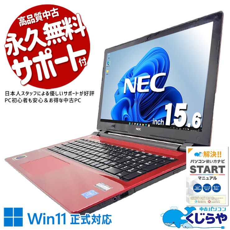 集計作業もはかどるテンキー機♪ 中古パソコン 中古 ノートパソコン Office付き お手頃価格 コスパ抜群 デザイン◎ レッド 赤 大画面 テンキー 資料作成 ネット閲覧 Windows10 Home NEC LaVie NS150DAR Celeron 8GB 15.6インチ 中古 パソコン ノートパソコン