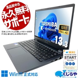 軽い×薄い×頼れる。出張の最強パートナー！ 中古パソコン 中古 ノートパソコン Office付き 第11世代 軽量 重量1kg以下 持ち運び 営業 Windows11 Pro 東芝 dynabook G83/HU Core i7 16GB 13.3インチ 中古 パソコン ノートパソコン