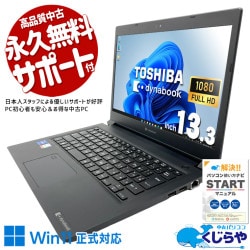 ヘビーに使っても余裕しゃくしゃく！ 中古パソコン 中古 ノートパソコン Office付き バッテリー良好 第11世代 マルチタスク 持ち運び IrisXeグラフィックス 仕事 快適メモリ Windows11 Pro 東芝 dynabook S73/HU Core i7 16GB 13.3インチ 中古 パソコン ノートパソコン