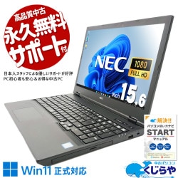 動画視聴・書類作成・ネット閲覧もサクサクこなせます♪  中古パソコン 中古 ノートパソコン Office付き バッテリー良好 第8世代 Win11正式対応 テンキー 経理 事務 会計 Windows11 Pro NEC VersaPro VKH19X-5 Core i7 16GB 15.6インチ 中古 パソコン ノートパソコン
