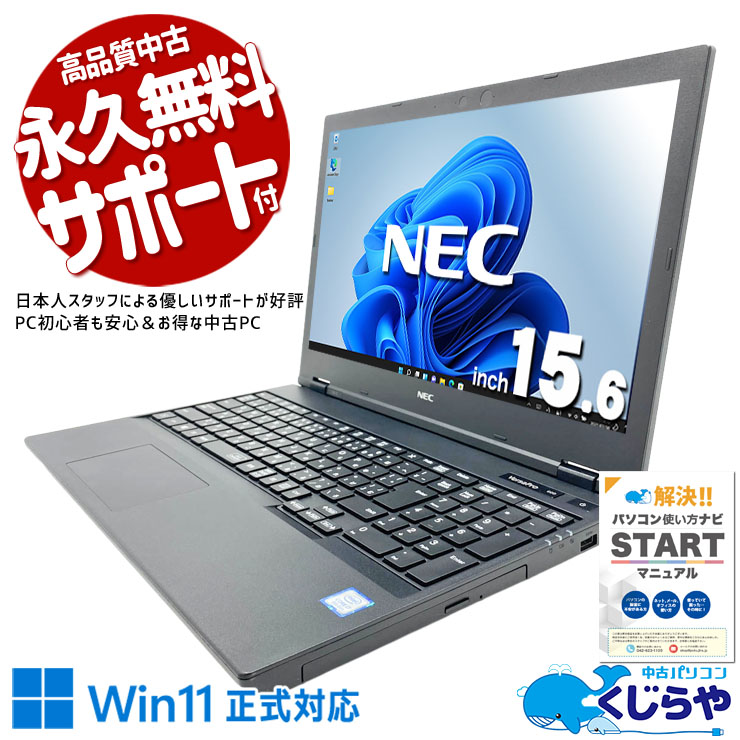 【再発見セール★8000円OFF!】動画視聴・書類作成・ネット閲覧もサクサクこなせます♪  中古パソコン 中古 ノートパソコン Office付き バッテリー良好 第8世代 テンキー 経理 事務 会計 安心サポート Windows11 Pro NEC VersaPro VKH19X-5 Core i7 16GB 15.6インチ 中古 パソコン ノートパソコン