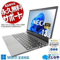 移動が多い人ほど実感する、この性能とこの軽さ！ 中古パソコン 中古 ノートパソコン Office付き バッテリー良好 第10世代 webカメラ 軽量 持ち運び 出張 ビジネス Windows11 Pro NEC VersaPro VKV18G-7 Core i7 16GB 13.3インチ 中古 パソコン ノートパソコン