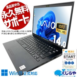 ちょうどいいを極めた、万能モバイル！ 中古パソコン 中古 ノートパソコン Office付き バッテリー良好 国内メーカー 携帯性◎ Windows11 Pro VAIO VJPK13C11N Core i5 16GB 14インチ 中古 パソコン ノートパソコン