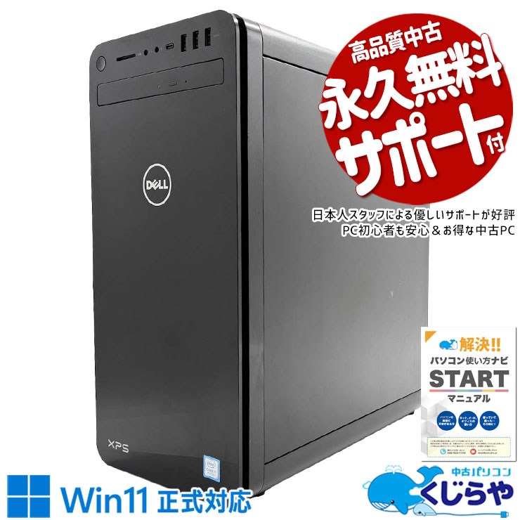中古 XPS 8930 DELL デスクトップパソコン Corei7 8700/16GB/SSD1000GB