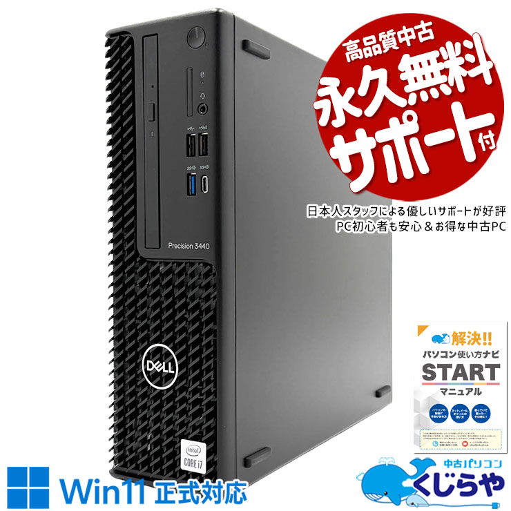 Core i7×32GBメモリ×Quadroでプロ業務を徹底網羅♪ 中古パソコン 中古 デスクトップパソコン Office付き 第10世代 CAD レンダリング グラフィック プロ仕様 本体のみ Windows11 Pro DELL Precision 3440 Core i7 32GB 中古 パソコン デスクトップパソコン