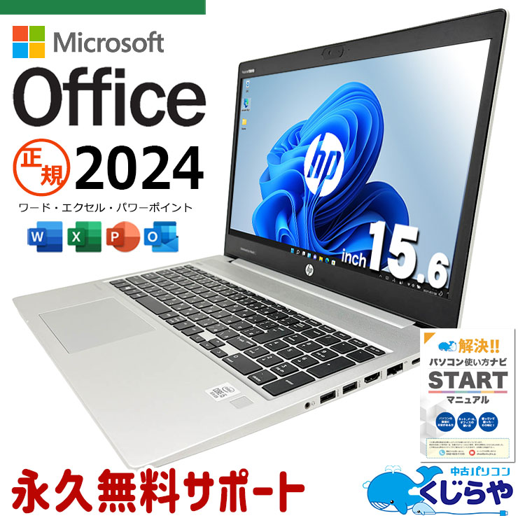 最新マイクロソフトオフィス2024付き microsoft office付き 中古パソコン 中古 ノートパソコン バッテリー良好 最新オフィス 永続版ライセンス  サポート充実 現品撮影 Windows11 Pro HP ProBook 450 G7 Core i5 16GB 15.6インチ 中古 パソコン ノートパソコン