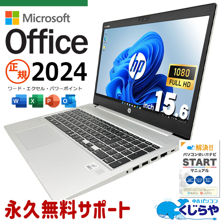 最新マイクロソフトオフィス2024付き microsoft office付き 中古パソコン 中古 ノートパソコン 最新オフィス 永続版 キーボード綺麗 資料作成 事務作業 レポート作成 Windows11 Pro HP ProBook 450 G7 Core i5 16GB 15.6インチ 中古 パソコン ノートパソコン