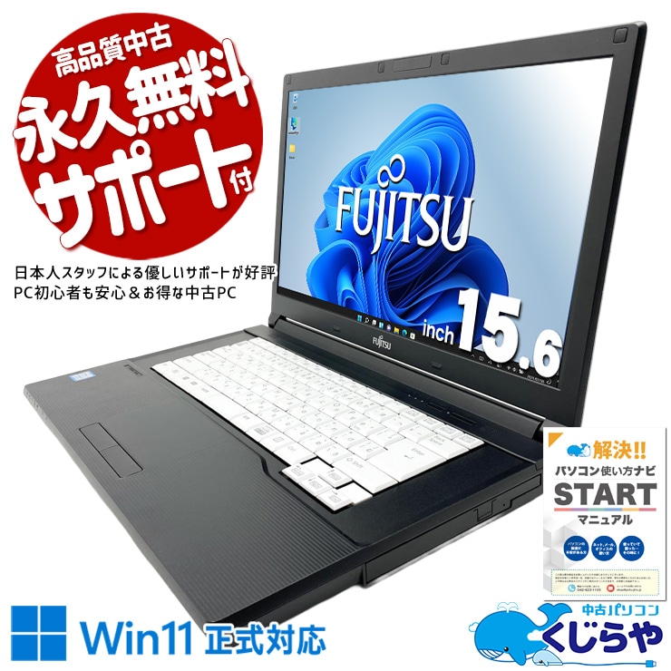 富士通 LIFEBOOK 中古 ノートパソコン｜中古パソコンくじらや