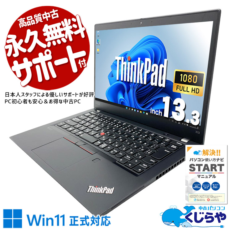 コンパクトなのに強力性能！ 中古パソコン 中古 ノートパソコン Office付き 強力性能 コンパクト 10世代 タッチ対応 バッテリー良好 Windows11 Pro Lenovo ThinkPad X13GEN1 Core i7 16GB 13.3インチ 中古 パソコン ノートパソコン