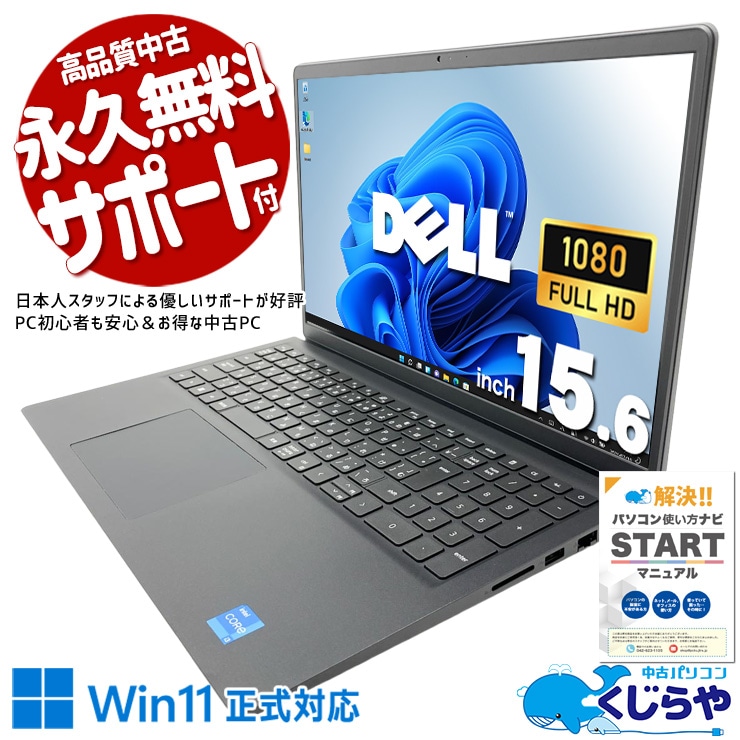 普段使いにピッタリな11世代ノート♪ 中古パソコン 中古 ノートパソコン Office付き バッテリー良好 SSD 256GB 第11世代 テンキー Webカメラ フルHD 1点もの Windows11 Pro DELL Vostro 15-3510 Core i3 16GB 15.6インチ 中古 パソコン ノートパソコン