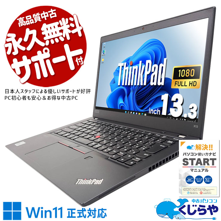 コンパクトなのに強力性能！ 中古パソコン 中古 ノートパソコン Office付き 強力性能 コンパクト 10世代 フルHD Windows11 Pro Lenovo ThinkPad X13GEN1 Core i7 16GB 13.3インチ 中古 パソコン ノートパソコン