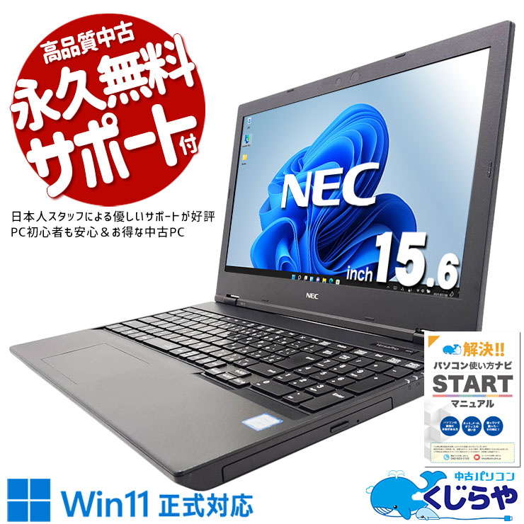 Win11正式対応ワイドノート！  中古パソコン 中古 ノートパソコン Office付き Win11正式対応 大画面 ワイド 買い替え テンキー Windows11 Pro NEC VersaPro VKT16XZG5 Core i5 16GB 15.6インチ 中古 パソコン ノートパソコン