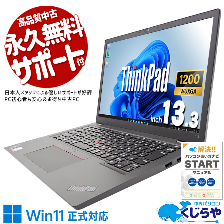 【再発見セール★4000円OFF!】外出先の業務も快適な軽量13.3型PC！ 中古ノートパソコン 中古パソコン 中古 Office付き バッテリー良好 webカメラ 高解像度液晶 軽量 持ち運び ビジネス 仕事 安心サポート Windows11 Pro Lenovo ThinkPad L13 Gen3 Core i5 8GB 13.3インチ 中古 パソコン ノートパソコン